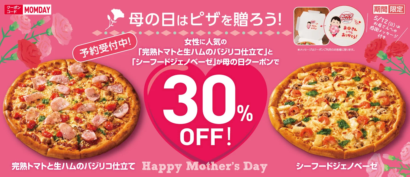 母の日はピザを贈ろう！