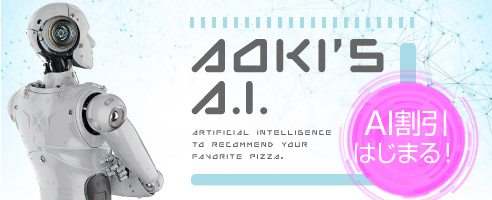 アオキーズAI - AI割引はじまる！