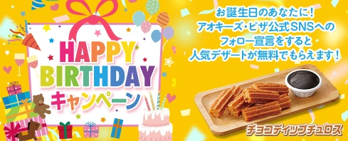 HAPPY BIRTHDAYキャンペーン - お誕生日のあなたに！人気デザートがもらえるキャンペーンを実施中！