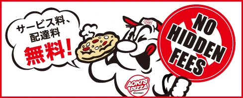 アオキーズ・ピザはサービス料、配達料無料！