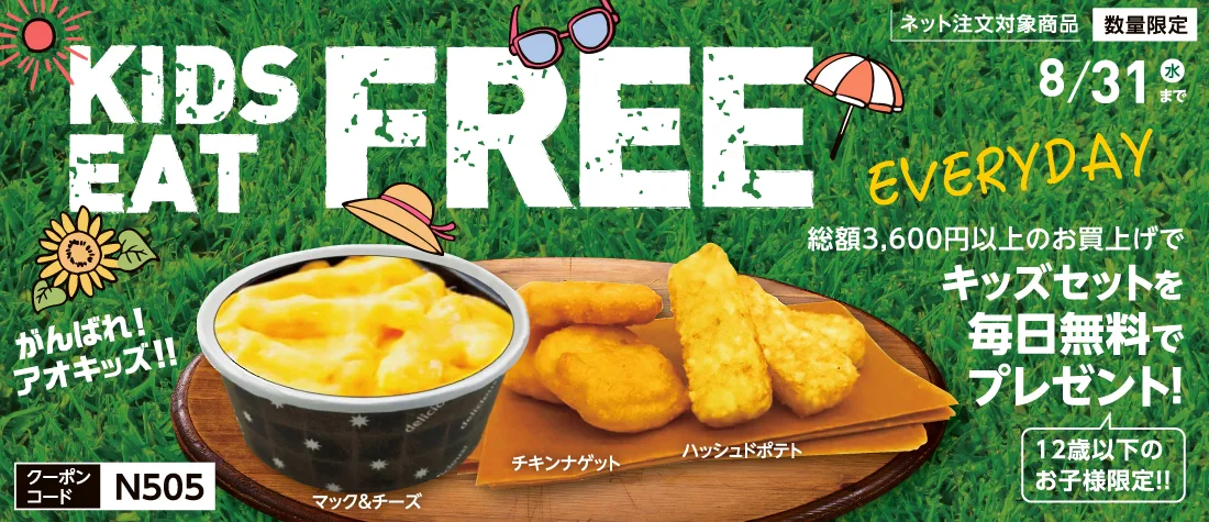 『KIDS EAT FREE EVERYDAY』夏休み中はキッズセットがなんと毎日無料に！(8/31まで)