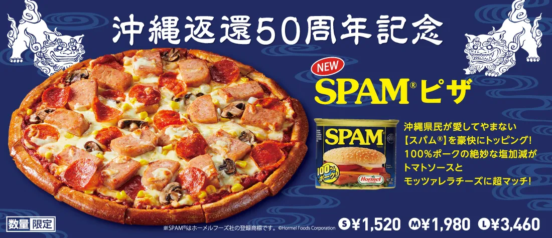 『スパムピザ』沖縄県民のソウルフード「SPAM®」がピザになりました！