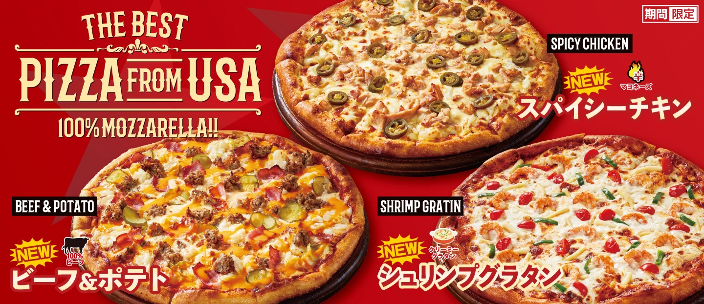 USAピザ3種「ビーフ＆ポテト」「スパイシーチキン」「シュリンプグラタン」