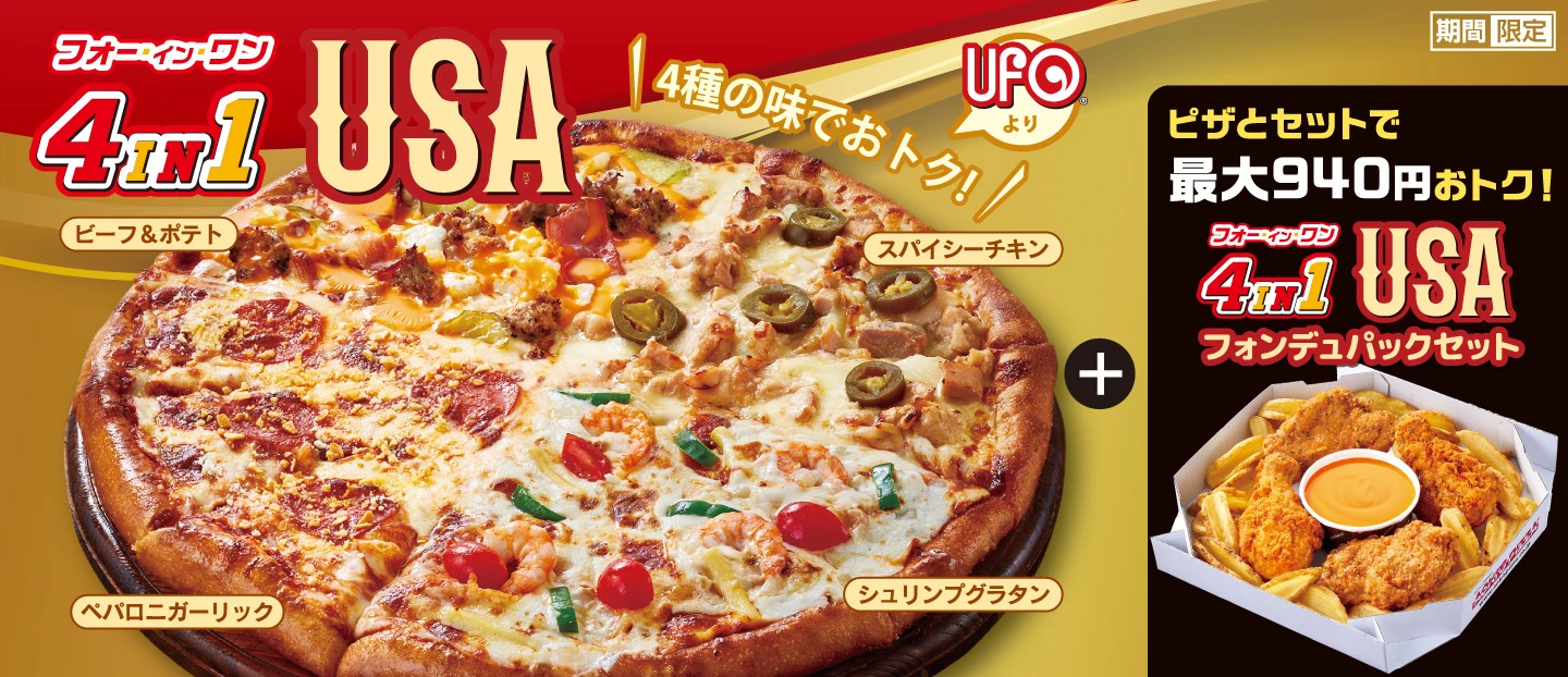 4種のUSAピザが集結！「4in1 USA」登場！！